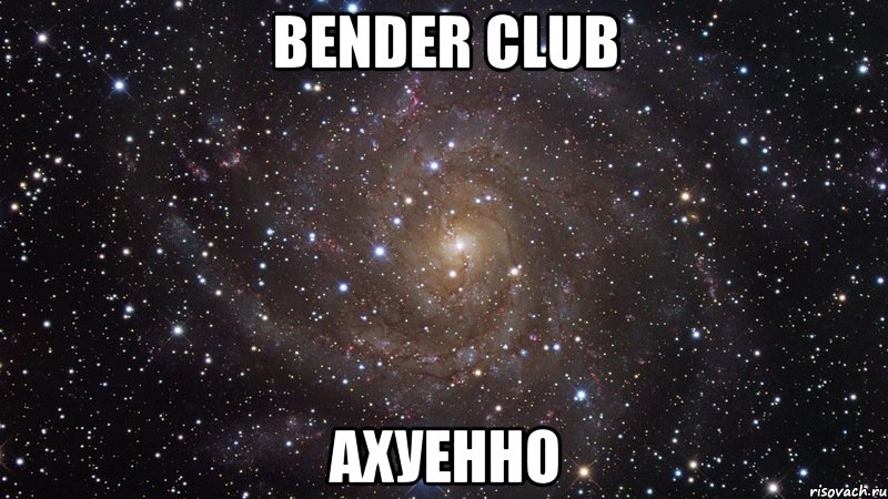 bender club ахуенно, Мем  Космос (офигенно)