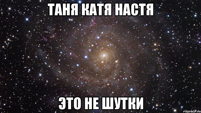 таня катя настя это не шутки, Мем  Космос (офигенно)