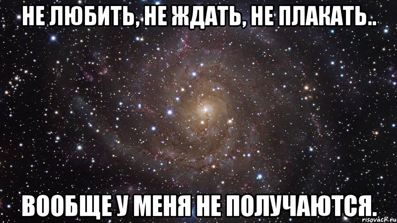 не любить, не ждать, не плакать.. вообще у меня не получаются., Мем  Космос (офигенно)