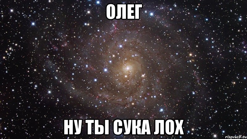 олег ну ты сука лох, Мем  Космос (офигенно)