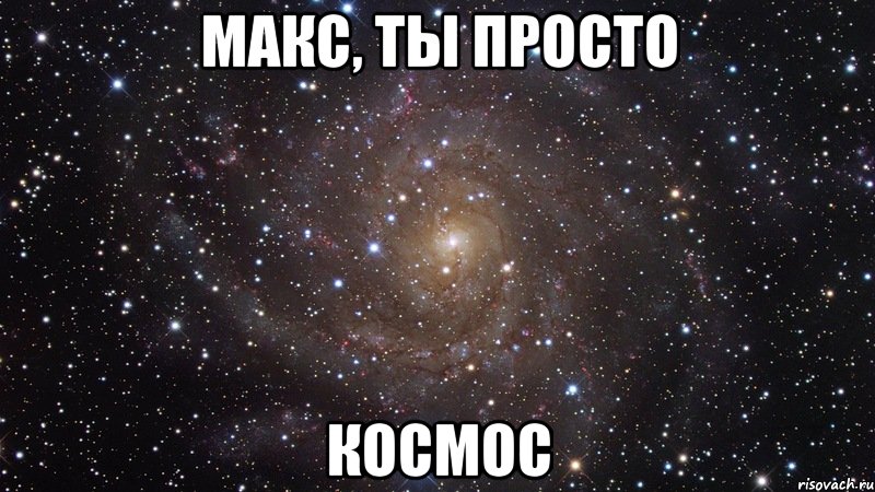 макс, ты просто космос, Мем  Космос (офигенно)