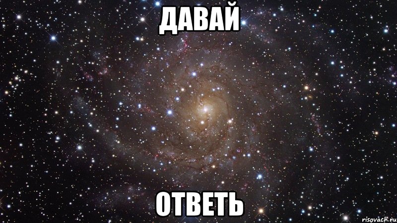 давай ответь, Мем  Космос (офигенно)