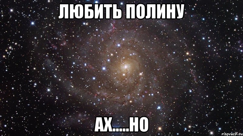 любить полину ах.....но, Мем  Космос (офигенно)