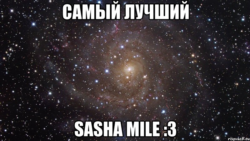 самый лучший sasha mile :3, Мем  Космос (офигенно)