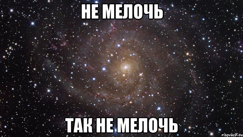 не мелочь так не мелочь, Мем  Космос (офигенно)