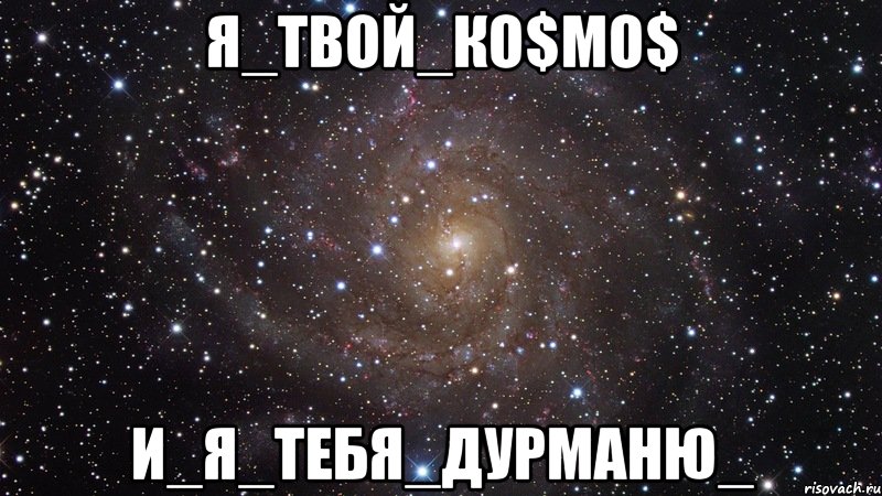 я_твой_ко$мо$ и_я_тебя_дурманю_, Мем  Космос (офигенно)