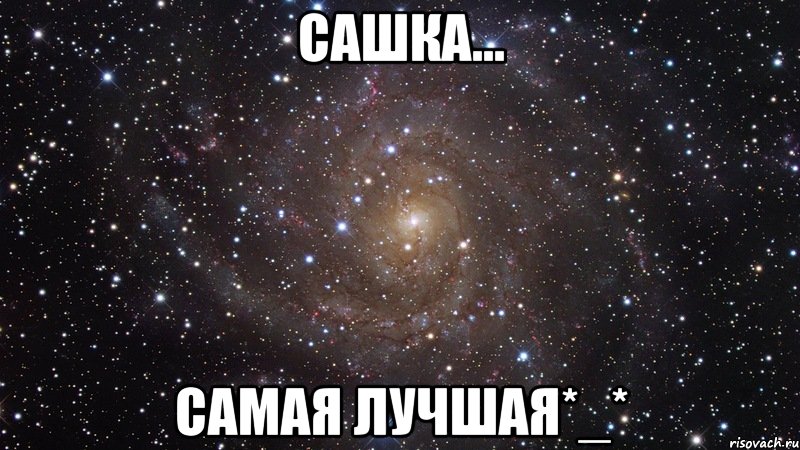 сашка... самая лучшая*_*