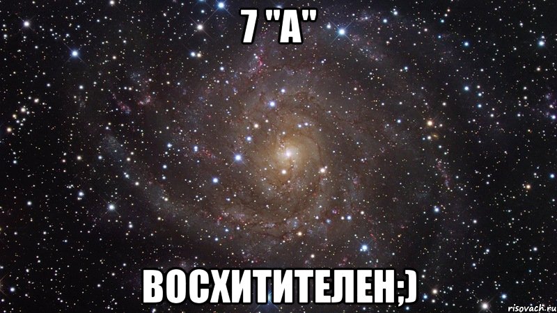 7 "а" восхитителен;), Мем  Космос (офигенно)