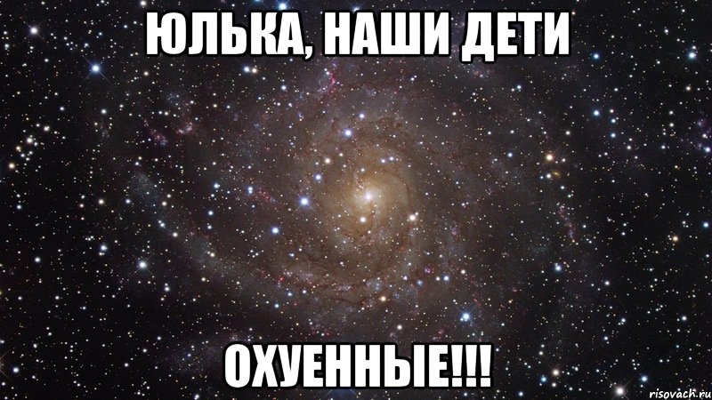 юлька, наши дети охуенные!!!, Мем  Космос (офигенно)