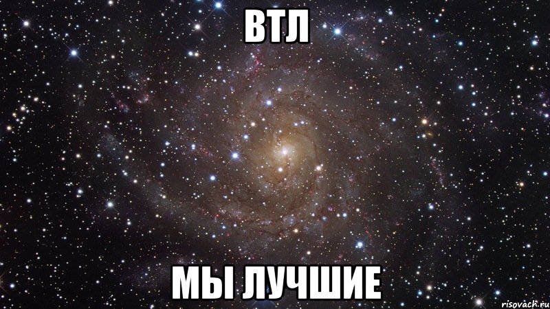 втл мы лучшие, Мем  Космос (офигенно)