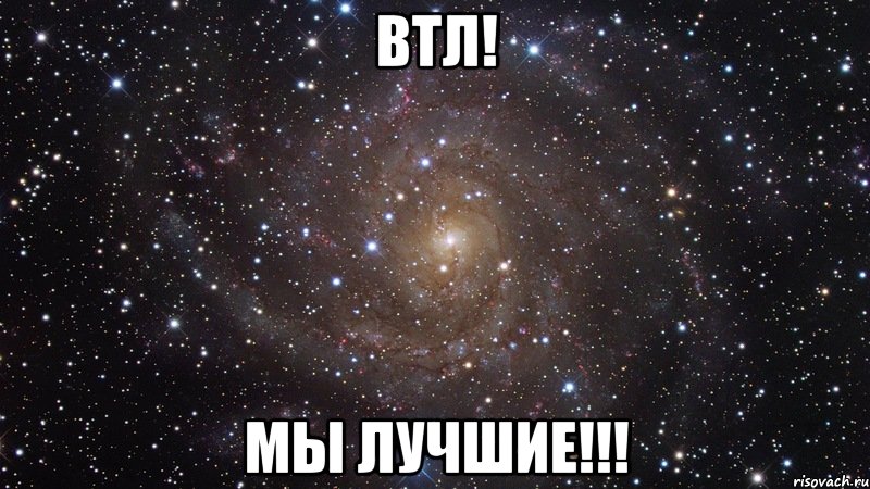 втл! мы лучшие!!!, Мем  Космос (офигенно)