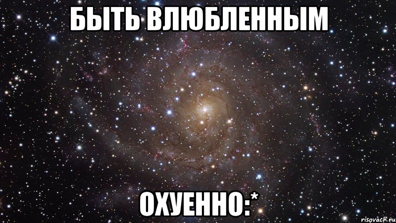 быть влюбленным охуенно:*, Мем  Космос (офигенно)