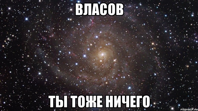 власов ты тоже ничего, Мем  Космос (офигенно)