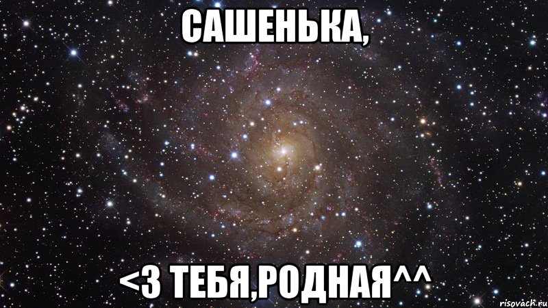 сашенька, <3 тебя,родная^^, Мем  Космос (офигенно)