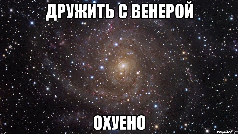 дружить с венерой охуено, Мем  Космос (офигенно)