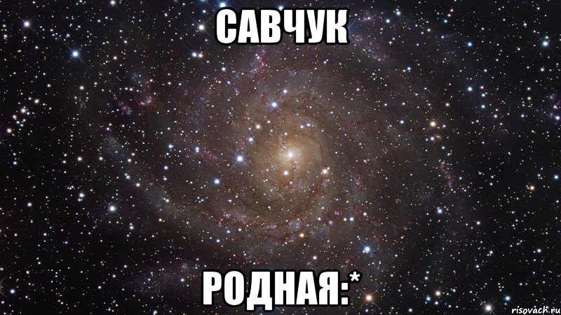 савчук родная:*, Мем  Космос (офигенно)