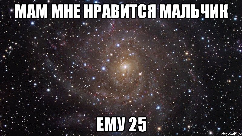 мам мне нравится мальчик ему 25, Мем  Космос (офигенно)