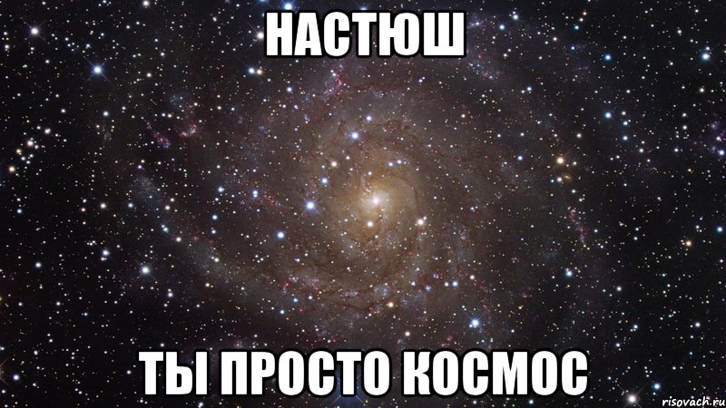 настюш ты просто космос, Мем  Космос (офигенно)