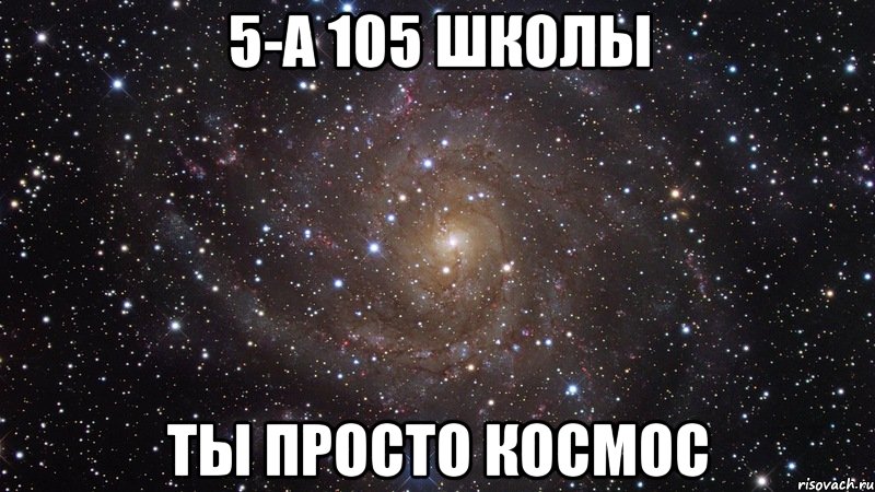 5-а 105 школы ты просто космос, Мем  Космос (офигенно)