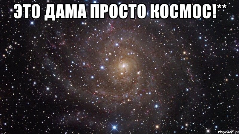 это дама просто космос!** , Мем  Космос (офигенно)