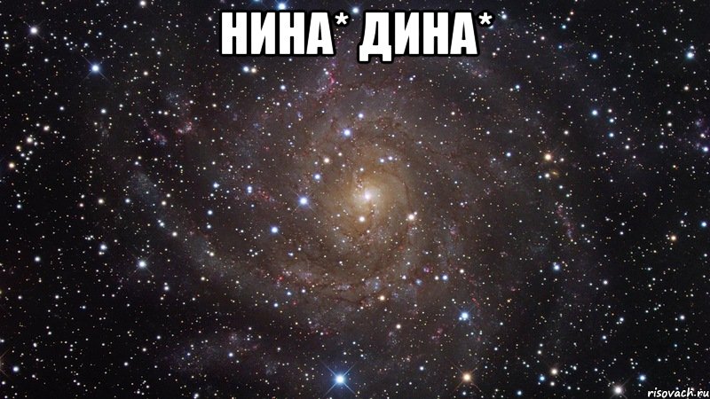 нина* дина* , Мем  Космос (офигенно)