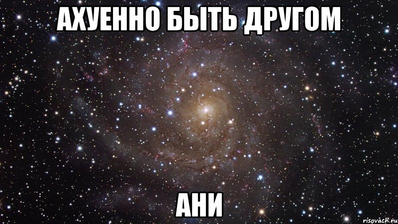 ахуенно быть другом ани, Мем  Космос (офигенно)