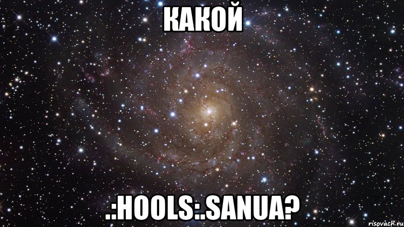 какой .:hools:.sanua?, Мем  Космос (офигенно)