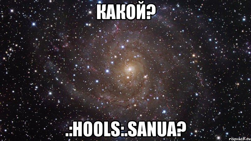 какой? .:hools:.sanua?, Мем  Космос (офигенно)