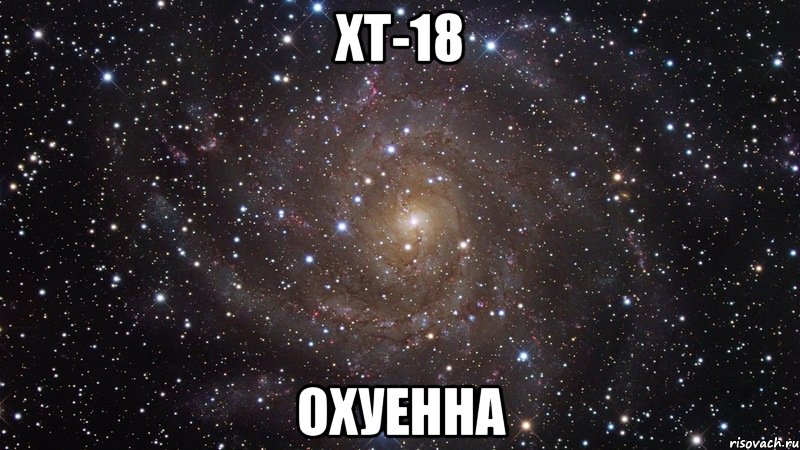 хт-18 охуенна, Мем  Космос (офигенно)