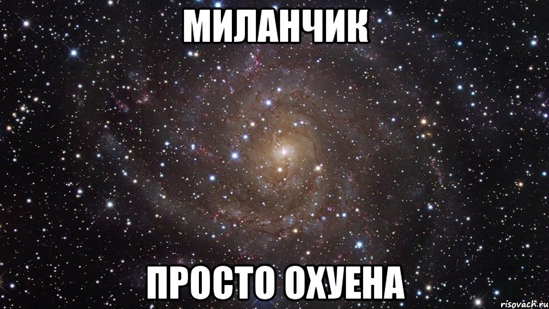 миланчик просто охуена, Мем  Космос (офигенно)
