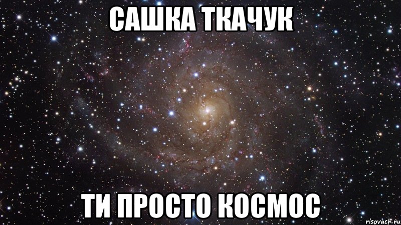 сашка ткачук ти просто космос, Мем  Космос (офигенно)