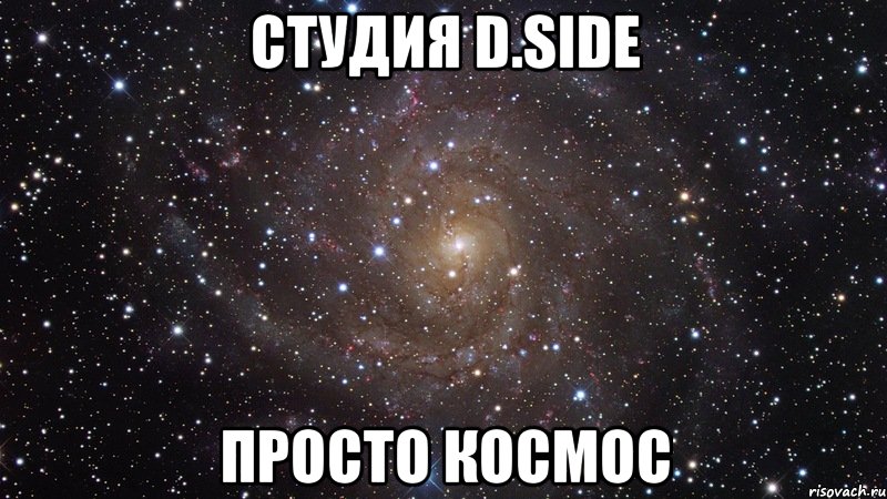 студия d.side просто космос, Мем  Космос (офигенно)