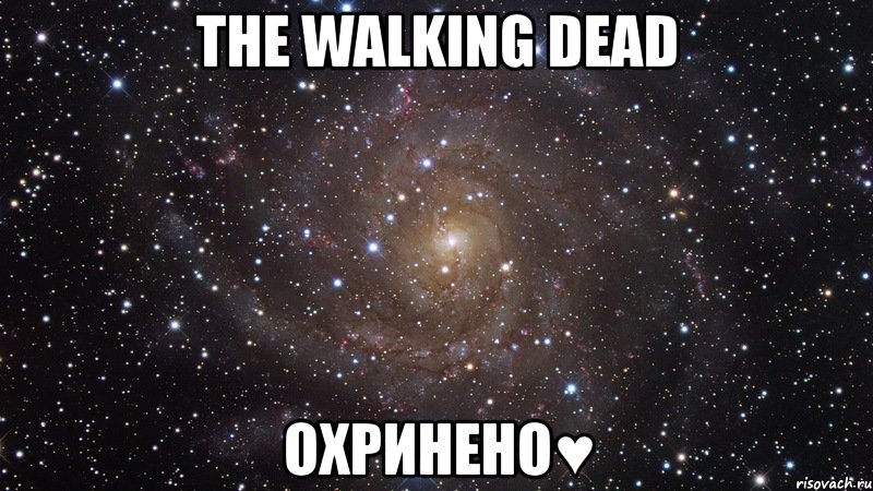 the walking dead охринено♥, Мем  Космос (офигенно)