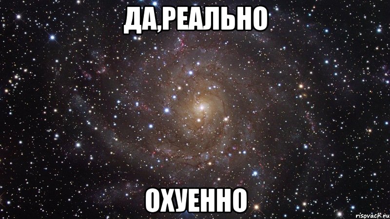 да,реально охуенно, Мем  Космос (офигенно)