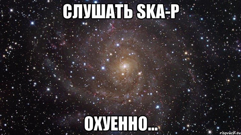 слушать ska-p охуенно..., Мем  Космос (офигенно)