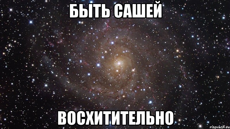 быть сашей восхитительно, Мем  Космос (офигенно)