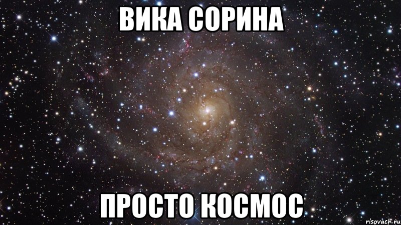 вика сорина просто космос, Мем  Космос (офигенно)