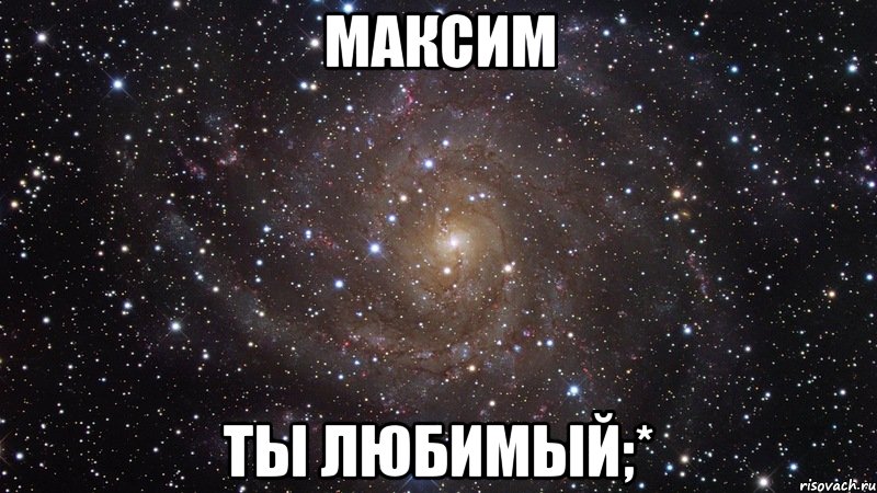 максим ты любимый;*, Мем  Космос (офигенно)