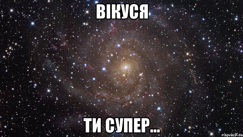 вікуся ти супер..., Мем  Космос (офигенно)