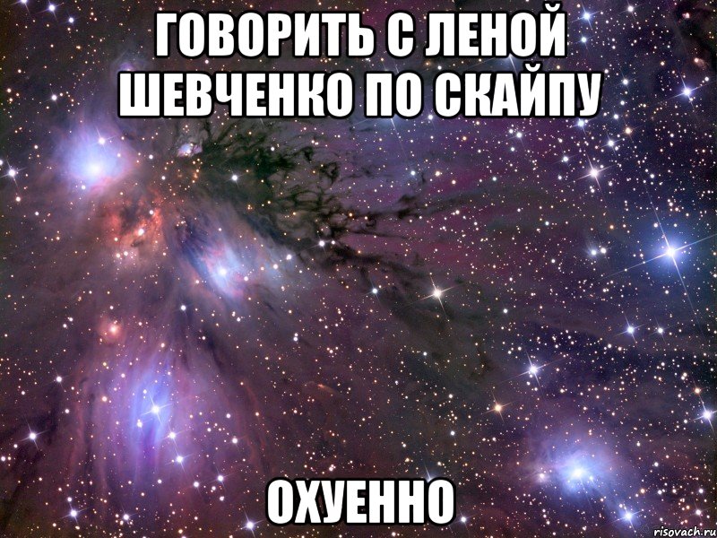 говорить с леной шевченко по скайпу охуенно, Мем Космос