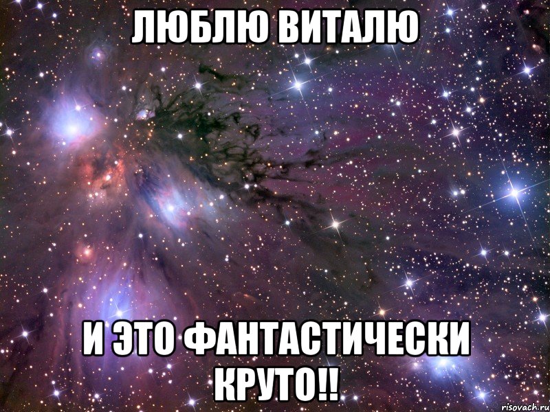 люблю виталю и это фантастически круто!!, Мем Космос