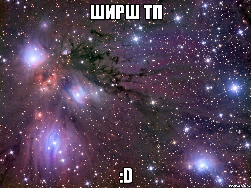 ширш тп :d, Мем Космос