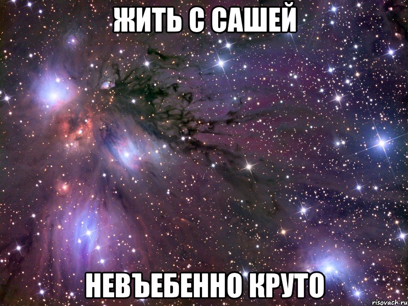 жить с сашей невъебенно круто, Мем Космос