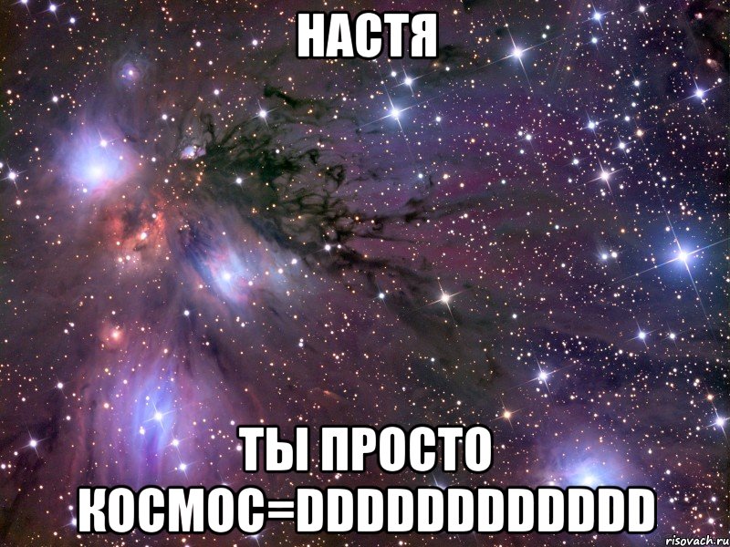 настя ты просто космос=dddddddddddd, Мем Космос