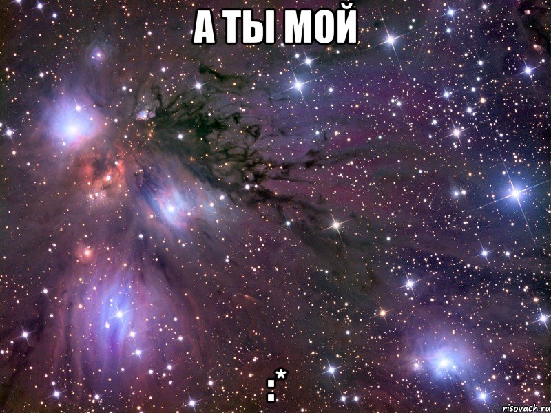 а ты мой :*, Мем Космос