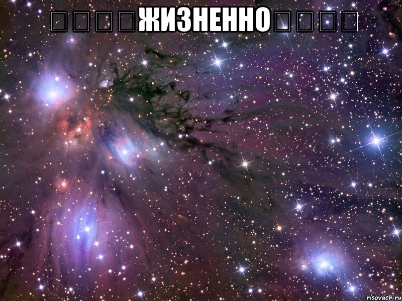 ๑۩۩๑жизненно๑۩۩๑ , Мем Космос