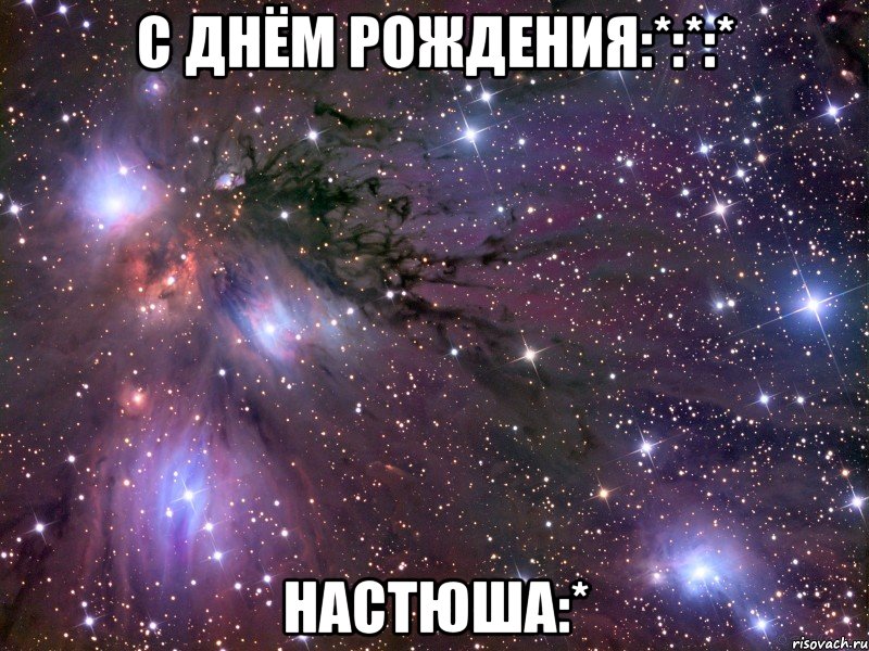 с днём рождения:*:*:* настюша:*, Мем Космос