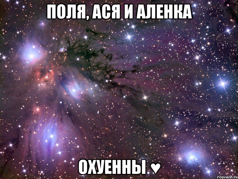 поля, ася и аленка охуенны ♥, Мем Космос