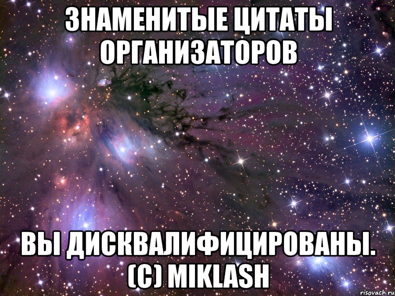 знаменитые цитаты организаторов вы дисквалифицированы. (с) miklash, Мем Космос