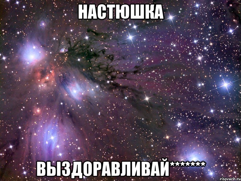 настюшка выздоравливай*******, Мем Космос